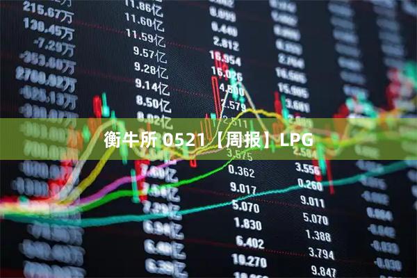 衡牛所 0521【周报】LPG