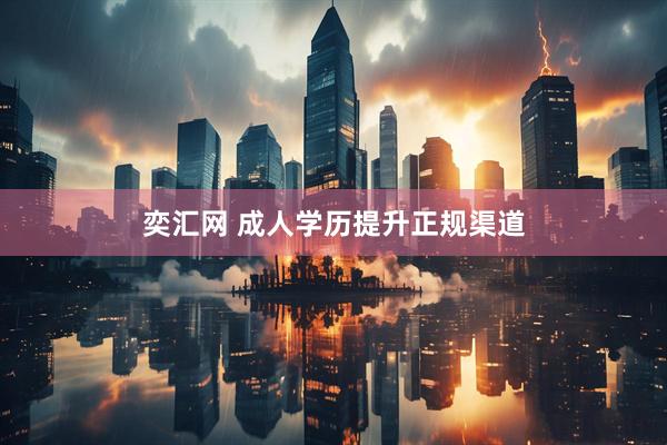 奕汇网 成人学历提升正规渠道